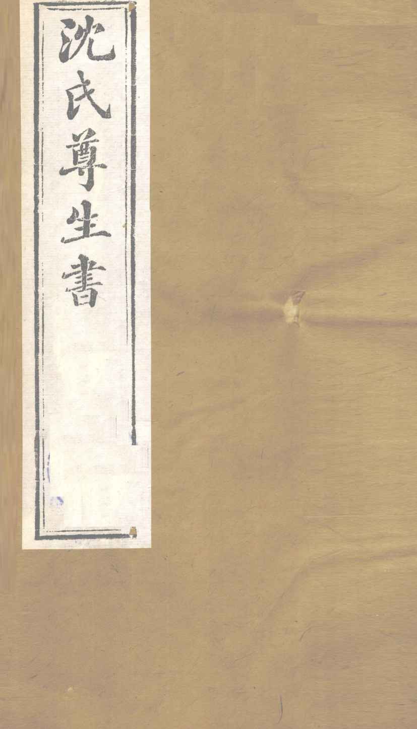 沈氏尊生书  幼科释谜  卷1、卷2